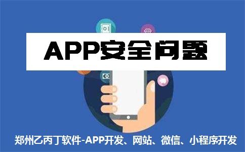 鄭州App開(kāi)發(fā)公司 以安全與質(zhì)量為基石，構(gòu)筑可信賴(lài)的網(wǎng)絡(luò)與信息安全軟件